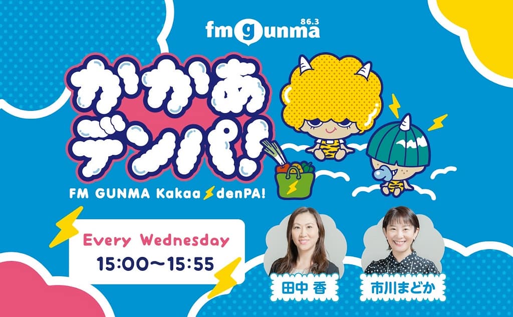 FM GUNMA「かかあデンパ！」